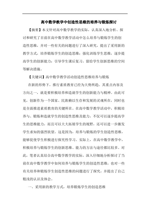 高中数学教学中创造性思维培养与锻炼论文