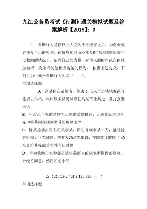 九江公务员考试《行测》通关模拟试题及答案解析【2018】：3
