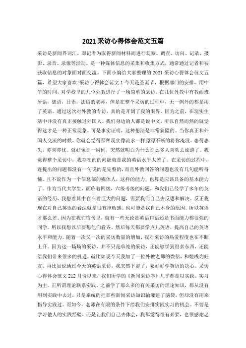 2021采访心得体会范文五篇