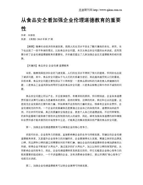 从食品安全看加强企业伦理道德教育的重要性