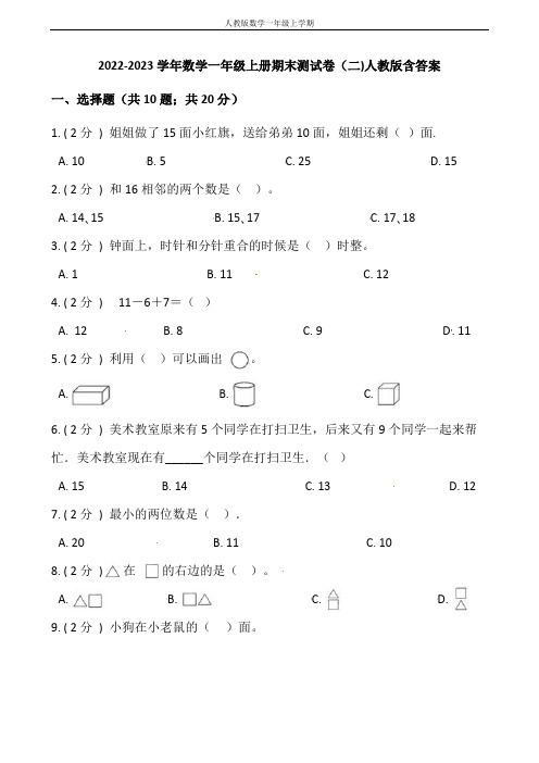 小学数学一年级上册-期末测试卷(二)含答案-人教版