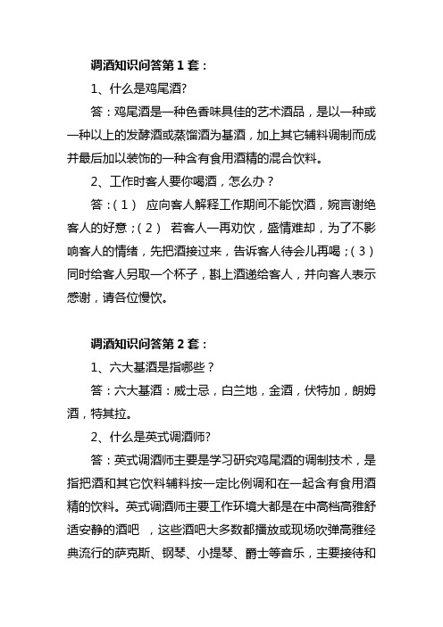 调酒知识问答