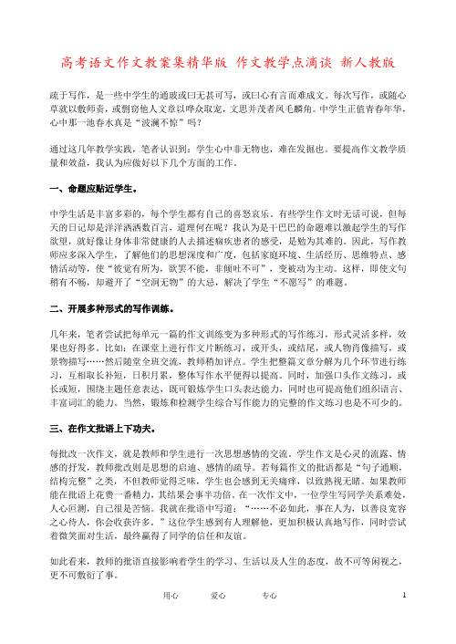 高考语文作文教案集精华版 作文教学点滴谈 新人教版