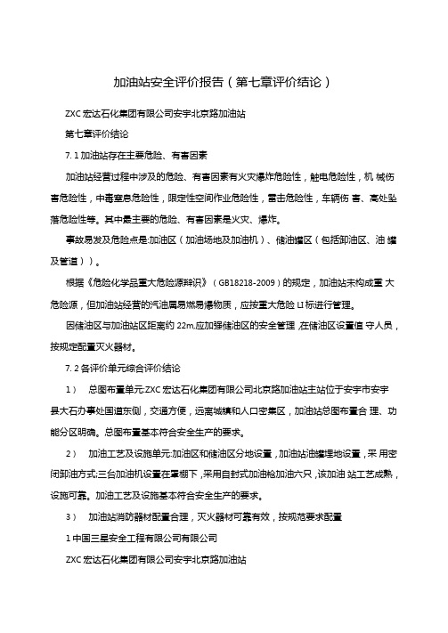 加油站安全评价报告评价结论