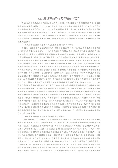 幼儿园课程的价值多元和文化适宜