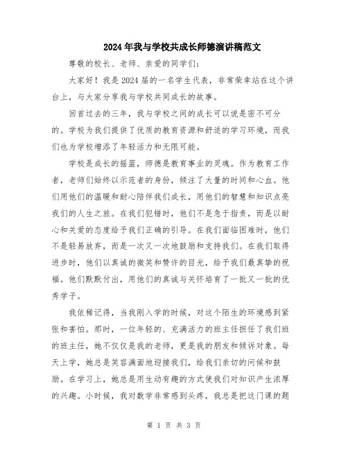 2024年我与学校共成长师德演讲稿范文