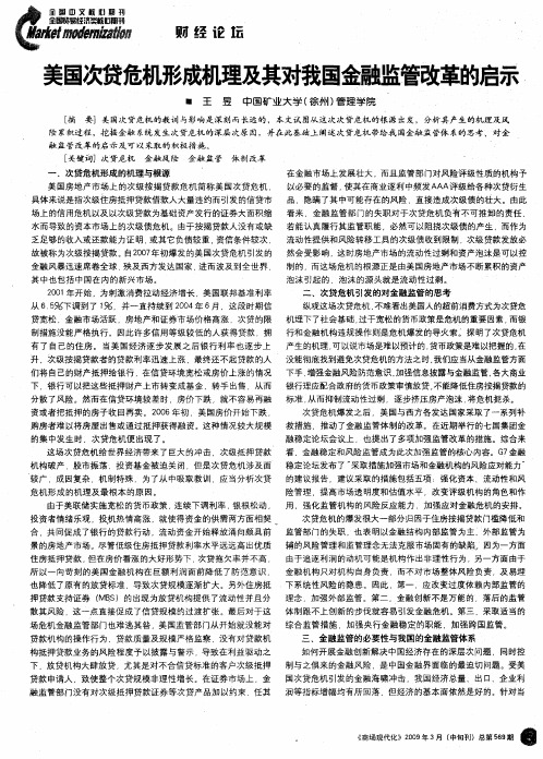 美国次贷危机形成机理及其对我国金融监管改革的启示