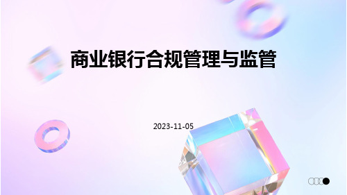 商业银行合规管理与监管