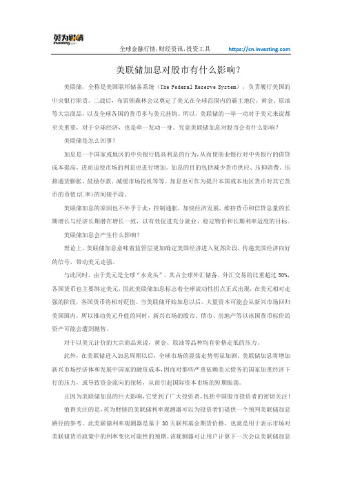 美联储加息对股市有什么影响