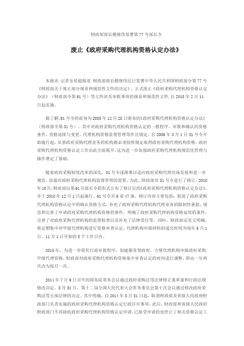 废止《政府采购代理机构资格认定办法》财政部部长楼继伟签署第77号部长令