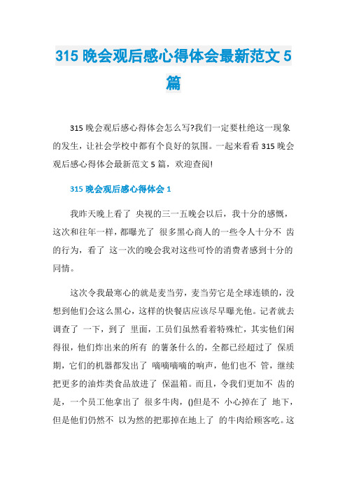 315晚会观后感心得体会最新范文5篇