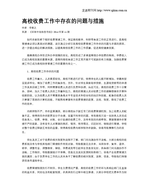 高校收费工作中存在的问题与措施