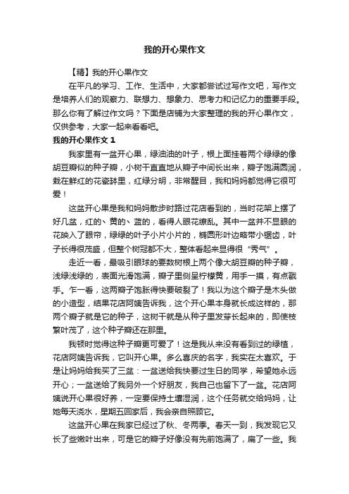 我的开心果作文