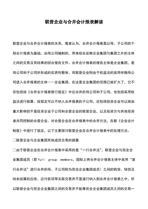 会计实务：联营企业与合并会计报表解读