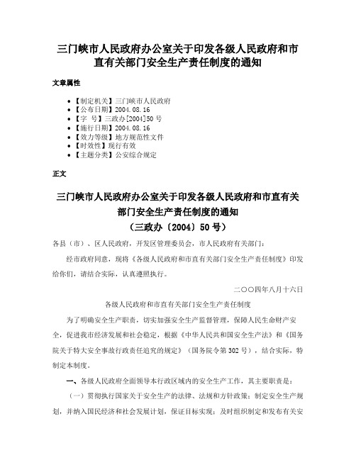 三门峡市人民政府办公室关于印发各级人民政府和市直有关部门安全生产责任制度的通知