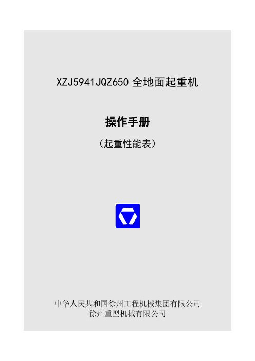 徐工QAY650全地面起重机起重性能表_已解锁
