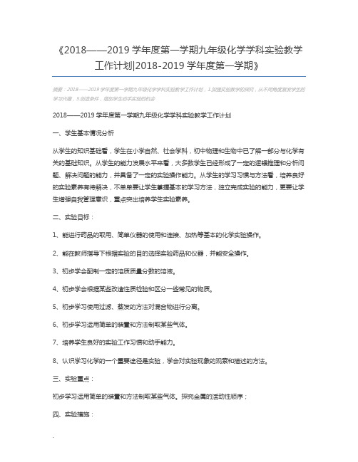 2018——2019学年度第一学期九年级化学学科实验教学工作计划2018-2019学年度第一学期