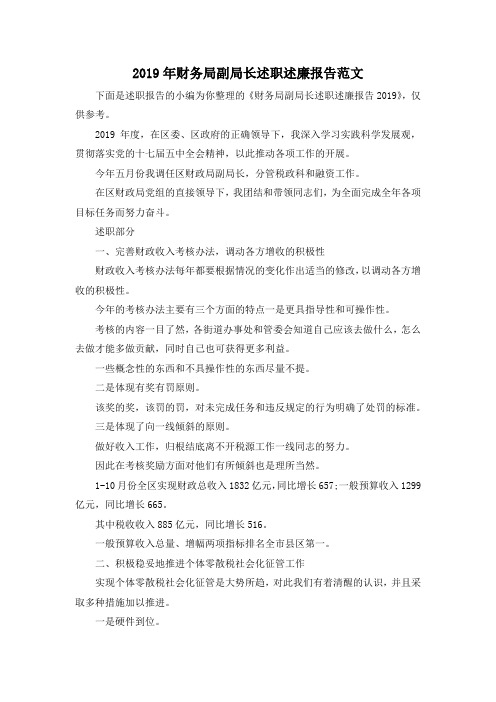 最新-2019年财务局副局长述职述廉报告范文 精品