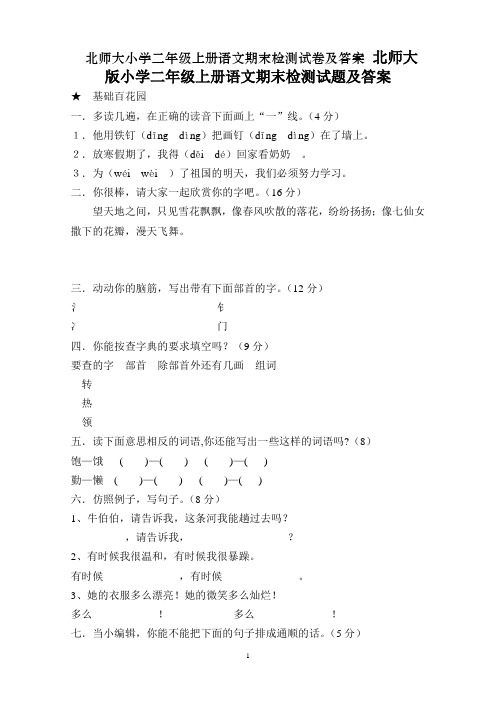 最新2016-2017年度北师大版小学二年级上册语文期末试卷及参考答案5优质精品