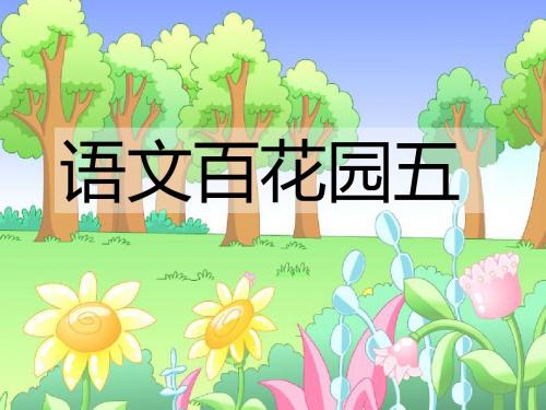 四年级下册语文课件语文天地五｜北师大版共9张PPT