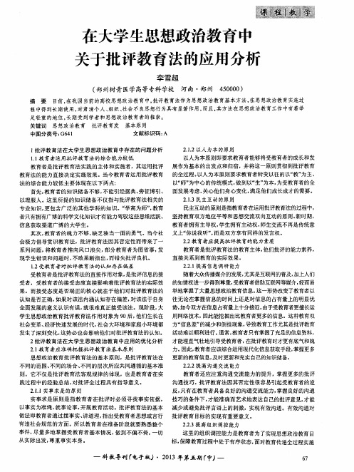 在大学生思想政治教育中关于批评教育法的应用分析
