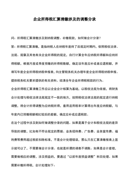 会计实务：企业所得税汇算清缴涉及的调整分录