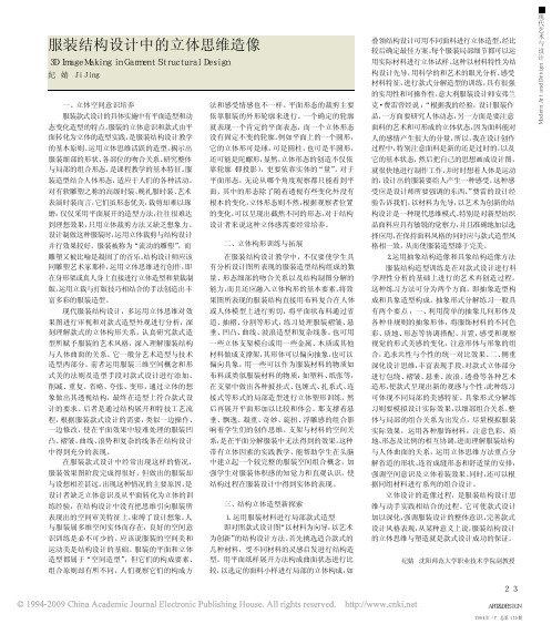服装结构设计中的立体思维造像