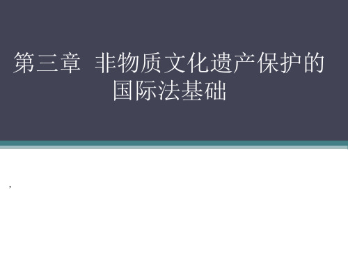 文化遗产政策与法规.ppt
