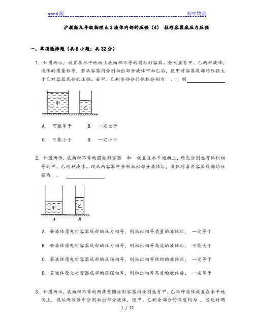 沪教版九年级物理6.3液体内部的压强(4) 柱形容器底压力压强同步检测