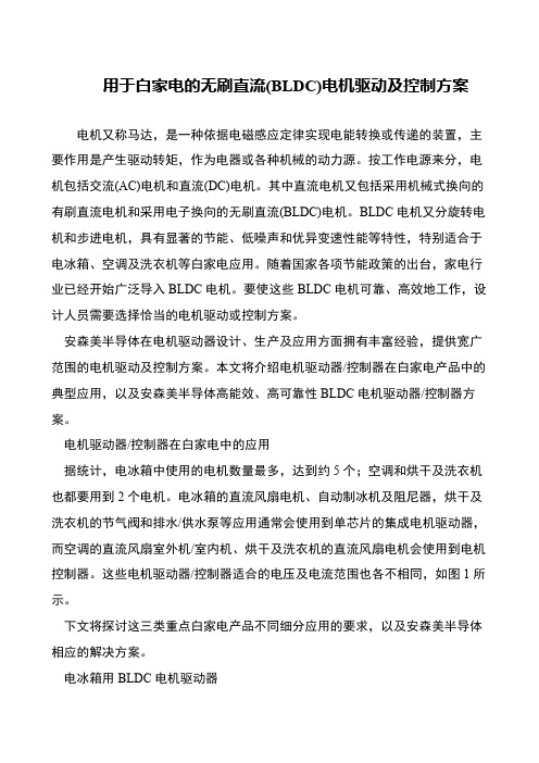 用于白家电的无刷直流(BLDC)电机驱动及控制方案