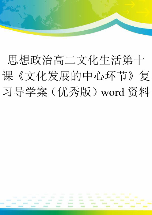 思想政治高二文化生活第十课《文化发展的中心环节》复习导学案(优秀版)word资料