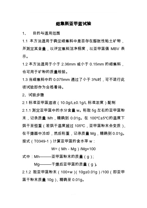 细集料亚甲蓝试验