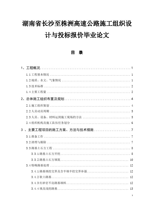 湖南省长沙至株洲高速公路施工组织设计与投标报价毕业论文