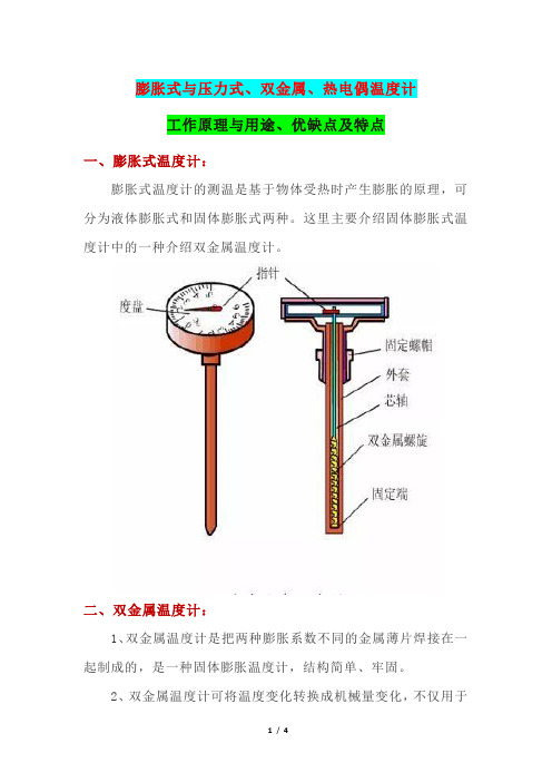 膨胀式与压力式、双金属、热电偶温度计工作原理与用途、优缺点及特点