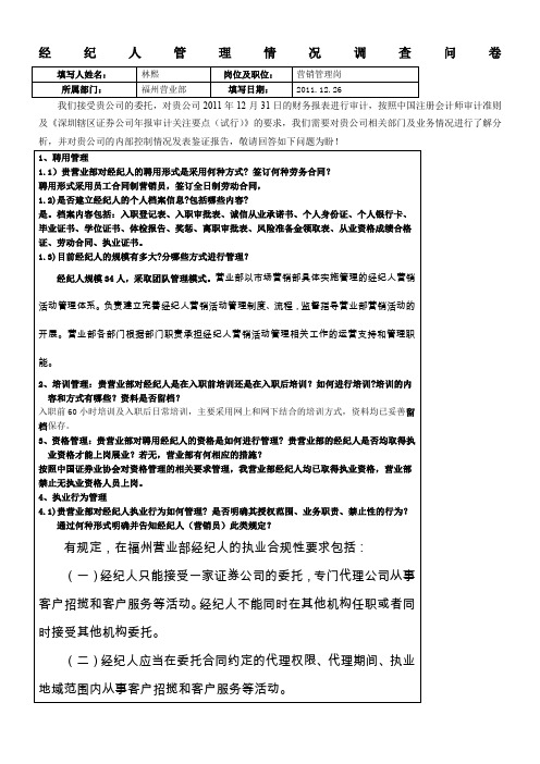 附表一：客户经理调查问卷(福州营业部)