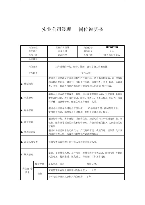 实业公司经理岗位说明书
