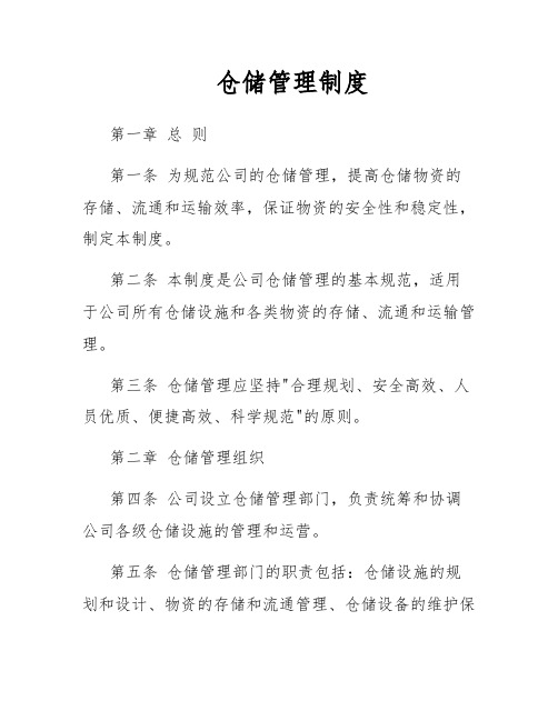 仓储管理制度