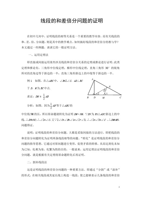 谈线段的和差倍分问题的证明