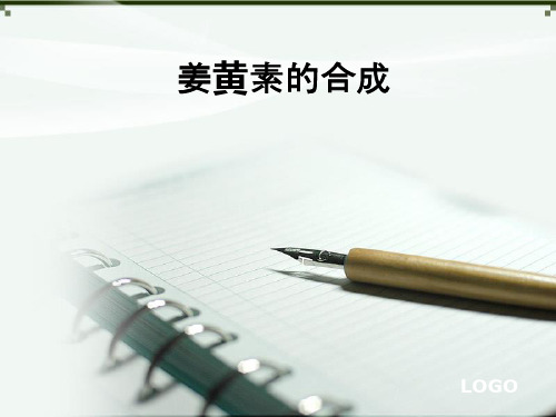 姜黄素的合成ppt课件