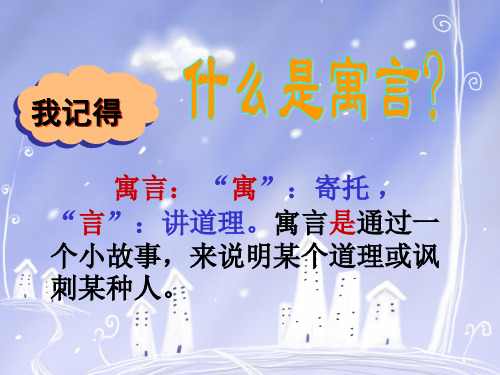 人教版三年级下册语文-9.《寓言两则》(亡羊补牢、南辕北辙)分析