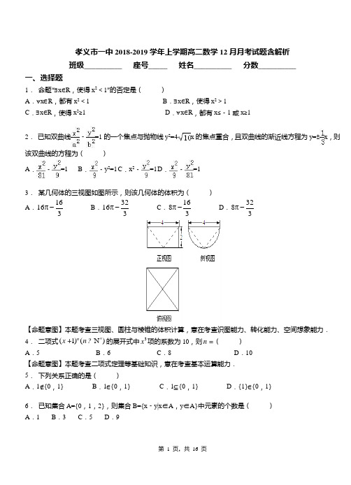 孝义市一中2018-2019学年上学期高二数学12月月考试题含解析