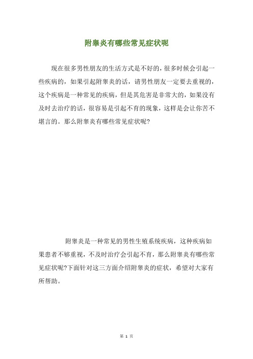 附睾炎有哪些常见症状呢