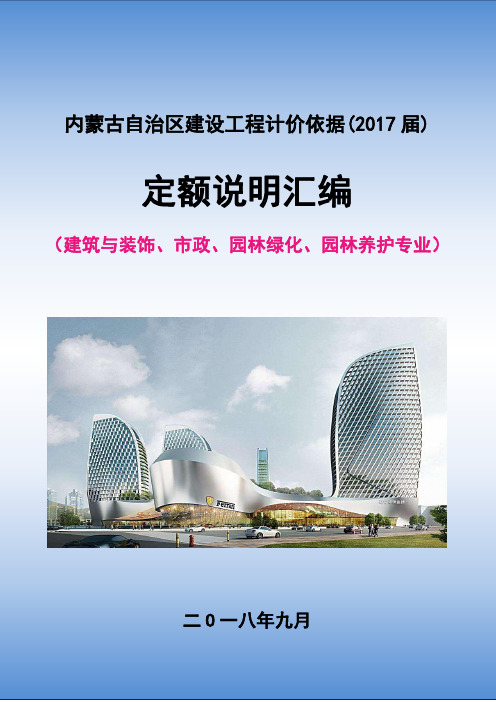 (仅供参考)内蒙古2017年定额说明(土建、市政、绿化)