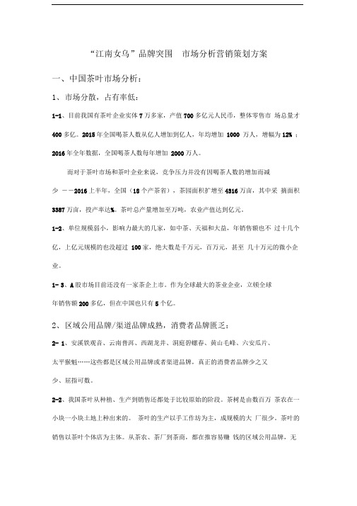 茶叶市场品牌突围营销策划方案