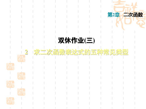 初三九年级数学北师版 第2章  二次函数双休作业三2  求二次函数表达式的五种常见类型