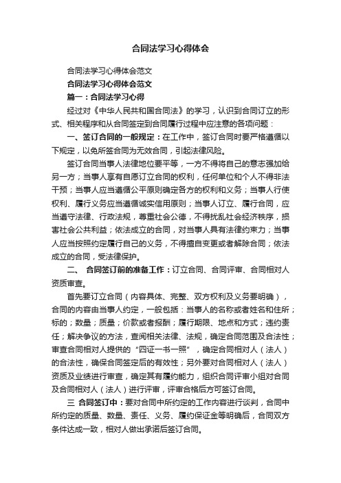 合同法学习心得体会范文