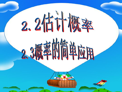《简单事件的概率》2.2,2.3 估计概率与概率的简单应用