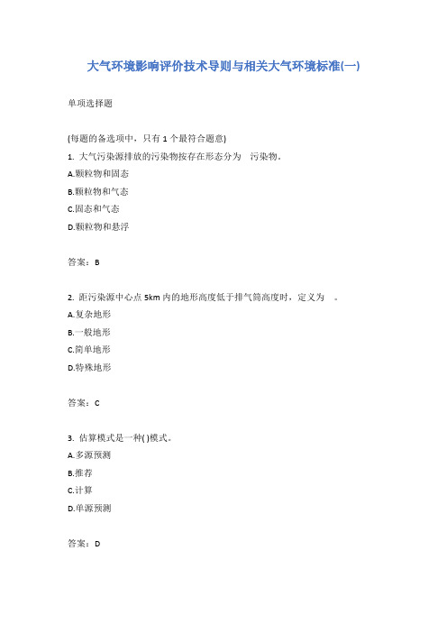 大气环境影响评价技术导则与相关大气环境标准(一)