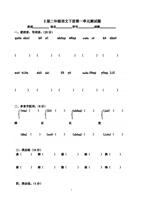 S版二年级语文下册各单元测试题