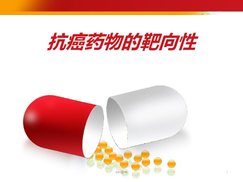 抗癌药物的靶向性  ppt课件